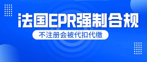 刻不容緩！法國EPR未申報將面臨代扣代繳，睿容環(huán)保帶來最全專業(yè)解讀